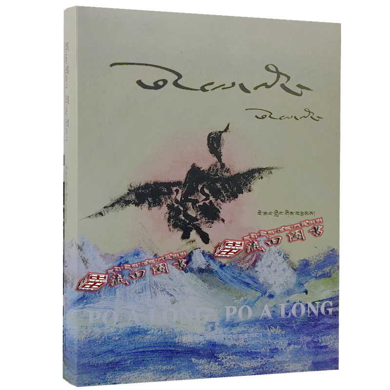 多杰才旦诗歌集 
