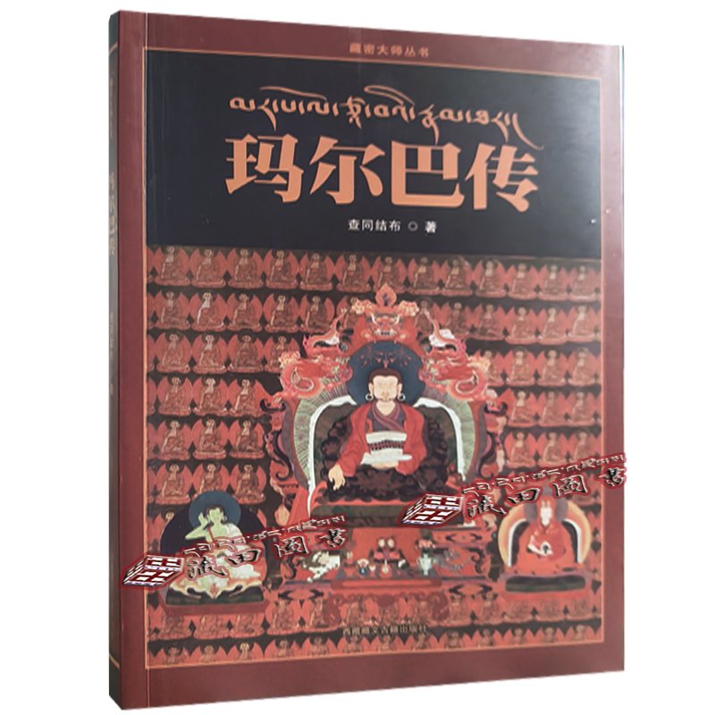 （藏田图书）玛尔巴传：汉-玛尔巴（1012~1097）-传记