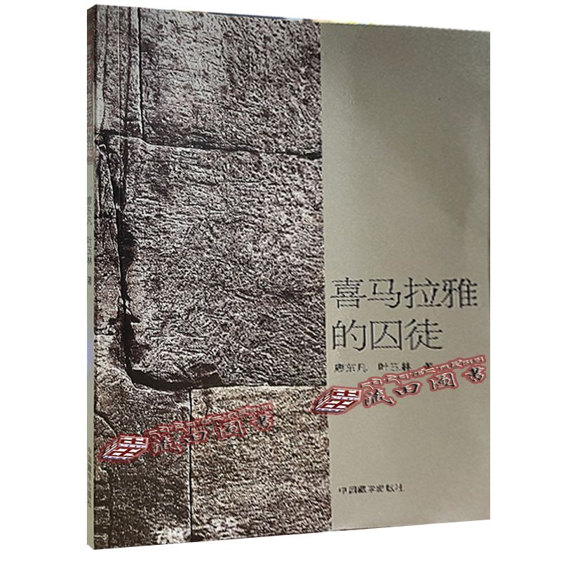 (藏田图书）喜马拉雅的囚徒（汉）-民间故事-作品集-中国-当代