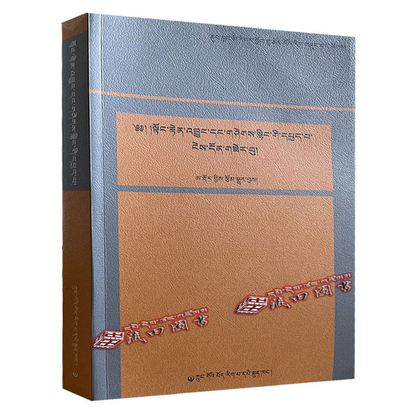 （藏田图书）缘起性空与如来藏学说研究-藏学-研究-藏语