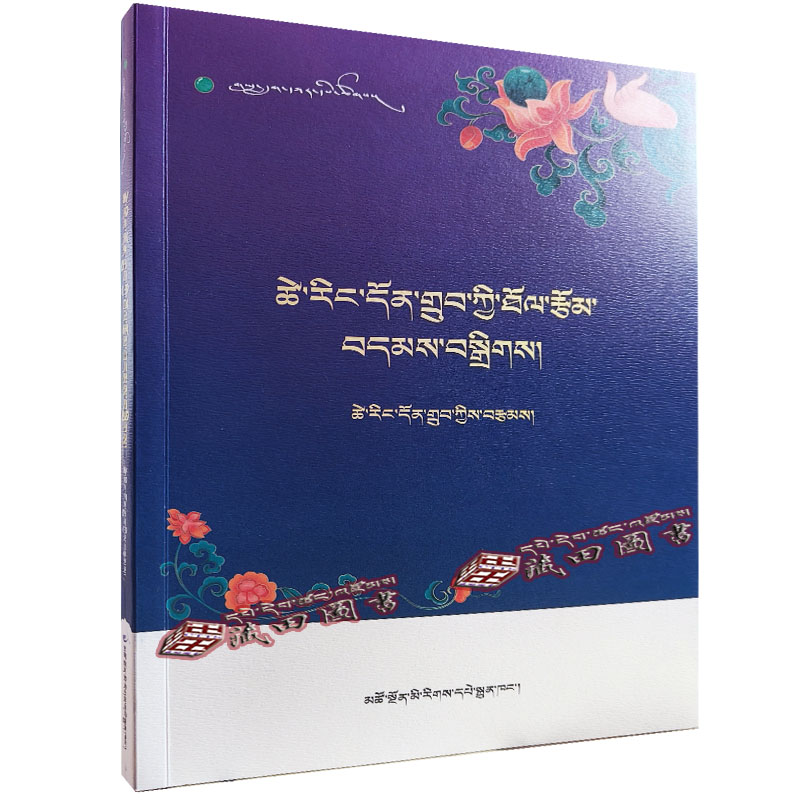 （藏田图书）次仁顿珠随笔选