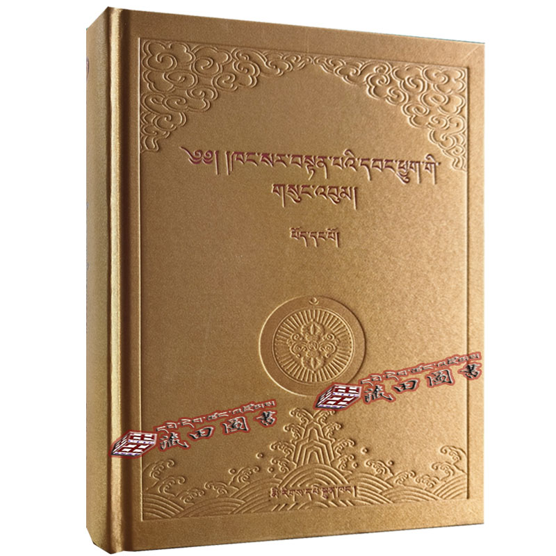 （藏田图书）康赛·丹贝旺旭文集：全8册