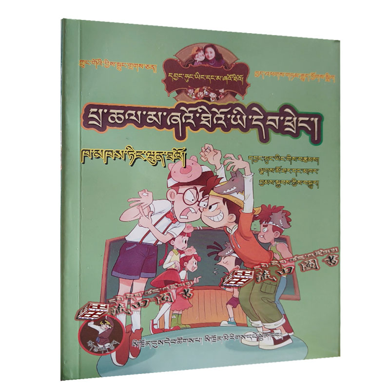 （藏田图书）小大人丁文涛：藏汉双语-儿童小说-中篇小说-藏、汉