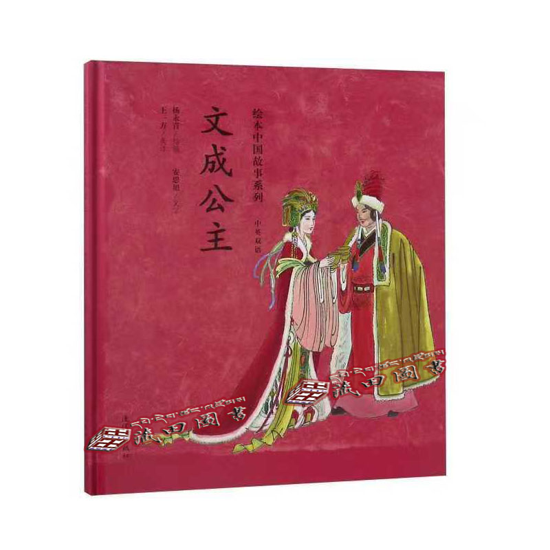 （藏田图书）文成公主：汉英对照-儿童故事-图画故事-中国-当代