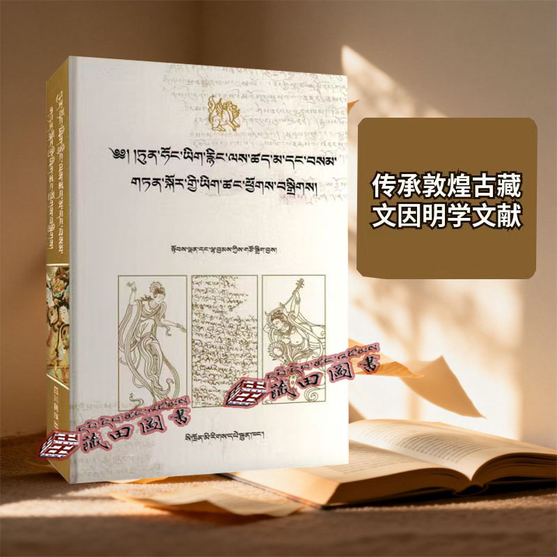 敦煌古藏文文献集成&middot;因明学文献卷