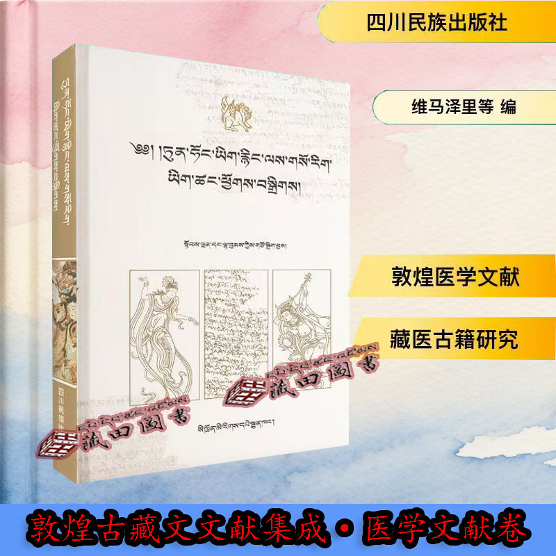 敦煌古藏文文献集成&middot;医学文献卷