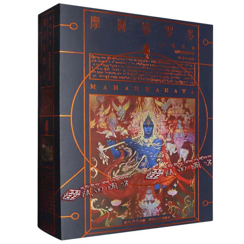 （藏田图书）摩诃婆罗多（汉）-英雄史诗-印度-古代
