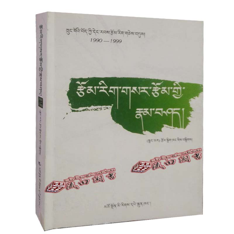 （藏田图书）文学创作漫谈-文学创作-藏语