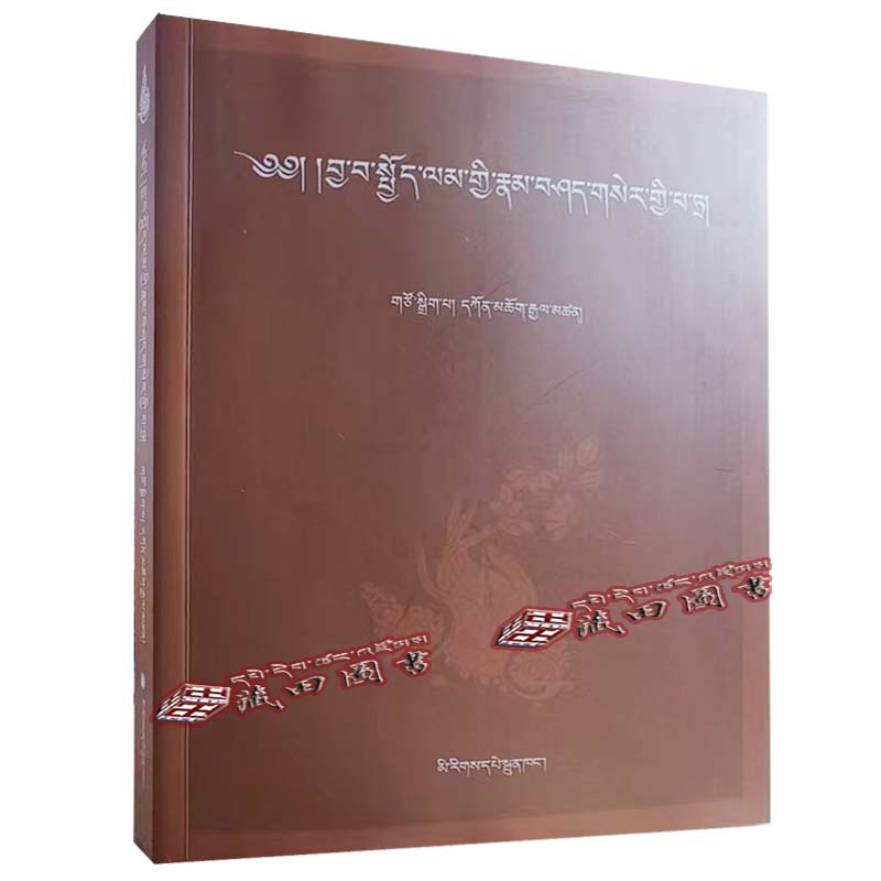 （藏田图书）藏医行为医学