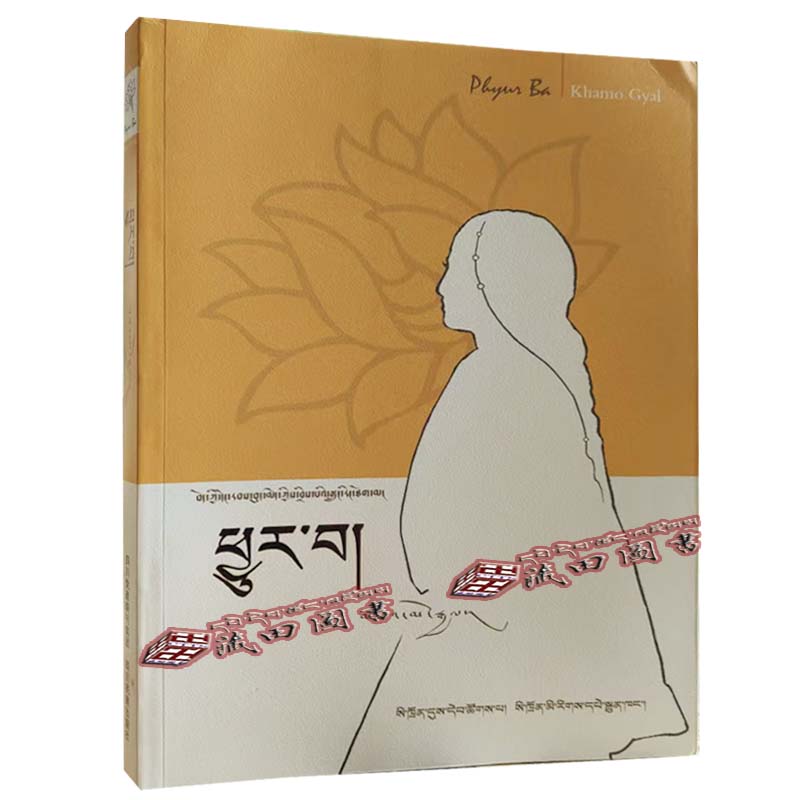 （藏田图书）曲拉：藏地女性长篇小说第一部-长篇小说-中国-当代-藏语