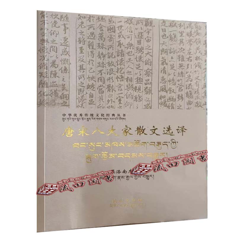 （藏田图书）唐宋八大家散文选译：汉、藏