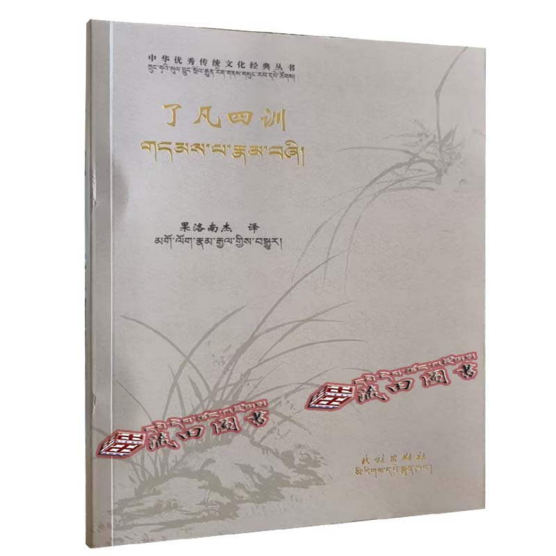 （藏田图书）了凡四训：汉、藏